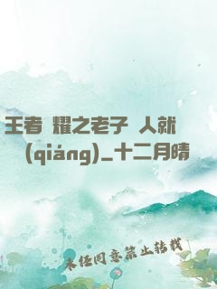 王者榮耀之老子懟人就變強(qiáng)