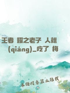 王者榮耀之老子懟人就變強(qiáng)