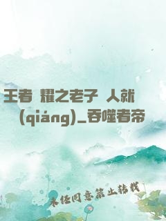 王者榮耀之老子懟人就變強(qiáng)