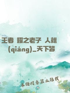 王者榮耀之老子懟人就變強(qiáng)