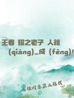 王者榮耀之老子懟人就變強(qiáng)