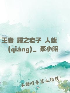 王者榮耀之老子懟人就變強(qiáng)