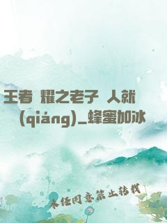王者榮耀之老子懟人就變強(qiáng)