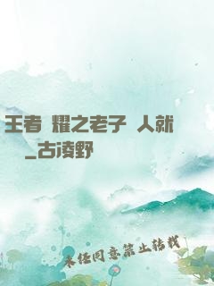 王者榮耀之老子懟人就變強