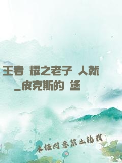 王者榮耀之老子懟人就變強