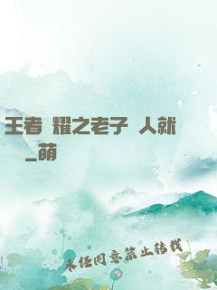 王者榮耀之老子懟人就變強