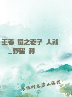王者榮耀之老子懟人就變強
