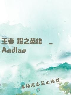 王者榮耀之英雄圖鑒