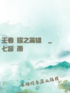 王者榮耀之英雄圖鑒