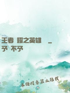 王者榮耀之英雄圖鑒