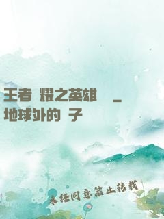 王者榮耀之英雄圖鑒