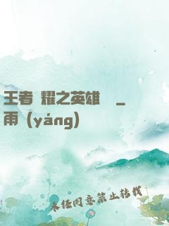 王者榮耀之英雄圖鑒