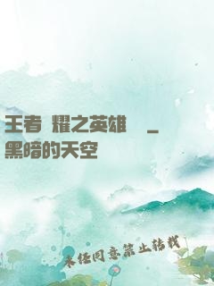 王者榮耀之英雄圖鑒