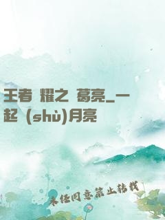 王者榮耀之諸葛亮