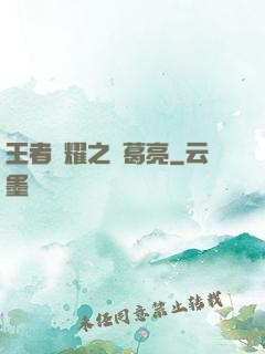 王者榮耀之諸葛亮