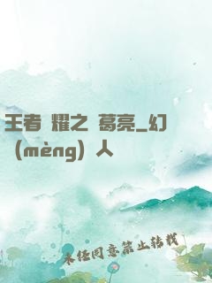王者榮耀之諸葛亮