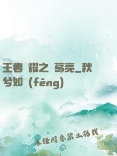 王者榮耀之諸葛亮