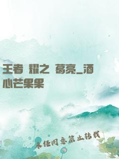 王者榮耀之諸葛亮