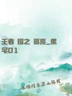 王者榮耀之諸葛亮