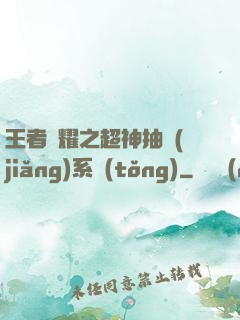 王者榮耀之超神抽獎(jiǎng)系統(tǒng)
