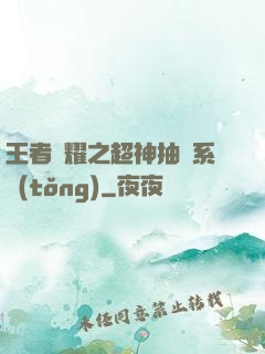 王者榮耀之超神抽獎系統(tǒng)