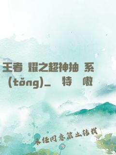 王者榮耀之超神抽獎系統(tǒng)
