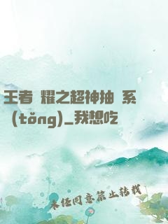 王者榮耀之超神抽獎系統(tǒng)