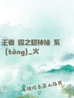 王者榮耀之超神抽獎系統(tǒng)
