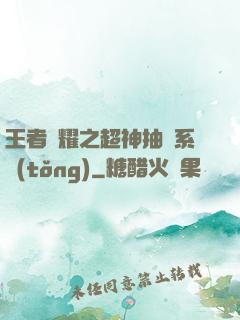 王者榮耀之超神抽獎系統(tǒng)