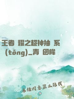王者榮耀之超神抽獎系統(tǒng)