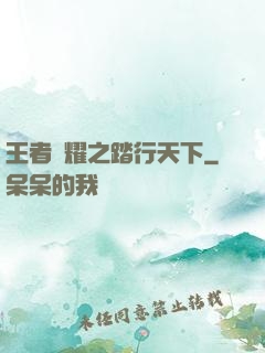 王者榮耀之踏行天下