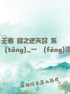 王者榮耀之逆天召喚系統(tǒng)