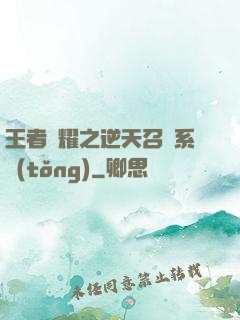 王者榮耀之逆天召喚系統(tǒng)