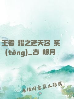 王者榮耀之逆天召喚系統(tǒng)