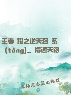 王者榮耀之逆天召喚系統(tǒng)