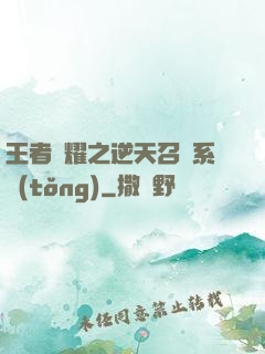 王者榮耀之逆天召喚系統(tǒng)