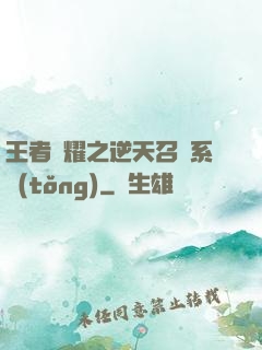 王者榮耀之逆天召喚系統(tǒng)