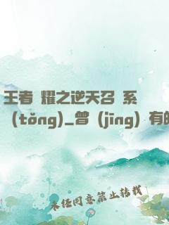 王者榮耀之逆天召喚系統(tǒng)