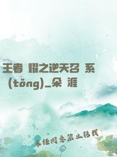 王者榮耀之逆天召喚系統(tǒng)