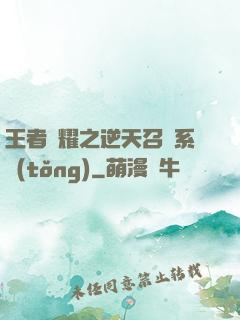 王者榮耀之逆天召喚系統(tǒng)