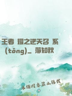 王者榮耀之逆天召喚系統(tǒng)