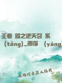 王者榮耀之逆天召喚系統(tǒng)