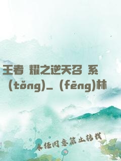 王者榮耀之逆天召喚系統(tǒng)