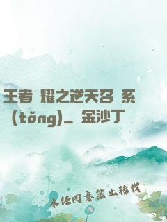 王者榮耀之逆天召喚系統(tǒng)