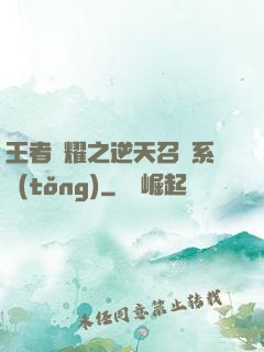 王者榮耀之逆天召喚系統(tǒng)