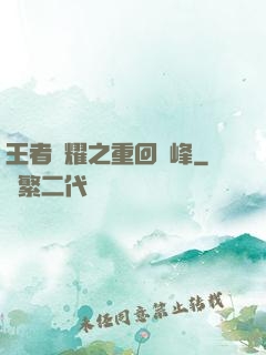 王者榮耀之重回巔峰