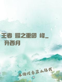 王者榮耀之重回巔峰