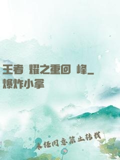 王者榮耀之重回巔峰