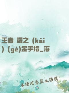 王者榮耀之開(kāi)個(gè)金手指