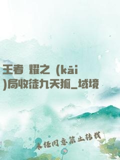 王者榮耀之開(kāi)局收徒九天狐